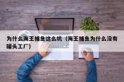 为什么海王捕鱼这么坑（海王捕鱼为什么没有罐头工厂）