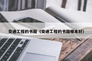 交通工程的书籍（交通工程的书籍哪本好）