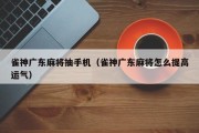 雀神广东麻将抽手机（雀神广东麻将怎么提高运气）