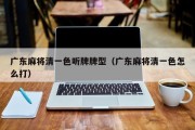 广东麻将清一色听牌牌型（广东麻将清一色怎么打）