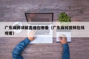 广东麻将讲解直播在哪看（广东麻将视频在线观看）