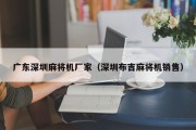 广东深圳麻将机厂家（深圳布吉麻将机销售）