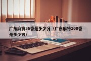 广东麻将36番是多少分（广东麻将168番是多少钱）