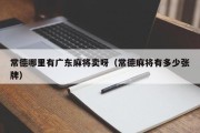 常德哪里有广东麻将卖呀（常德麻将有多少张牌）