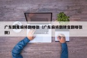广东翻鬼麻将翻哪张（广东麻将翻牌变翻哪张牌）