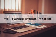 广东一个码的麻将（广东麻将一个人几张牌）