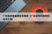 广东麻将普遍牌型有哪些（广东麻将的规则和玩法介绍）