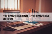 广东雀神麻将怎么删战绩（广东雀神麻将怎么退出帐号）