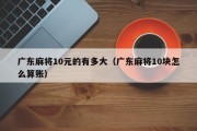 广东麻将10元的有多大（广东麻将10块怎么算账）