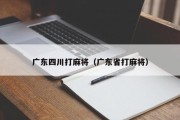 广东四川打麻将（广东省打麻将）