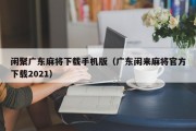 闲聚广东麻将下载手机版（广东闲来麻将官方下载2021）