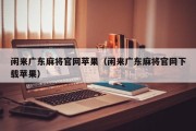 闲来广东麻将官网苹果（闲来广东麻将官网下载苹果）