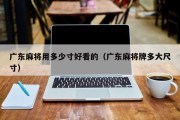 广东麻将用多少寸好看的（广东麻将牌多大尺寸）