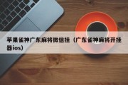 苹果雀神广东麻将微信挂（广东雀神麻将开挂器ios）