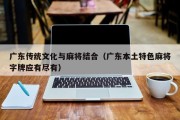广东传统文化与麻将结合（广东本土特色麻将字牌应有尽有）