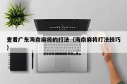 查看广东海南麻将的打法（海南麻将打法技巧）