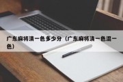 广东麻将清一色多少分（广东麻将清一色混一色）