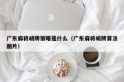 广东麻将胡牌策略是什么（广东麻将胡牌算法图片）