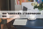 鸡胡广东麻将怎么算分（广东麻将鸡胡吃胡的规则）