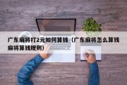 广东麻将打2元如何算钱（广东麻将怎么算钱麻将算钱规则）