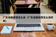 广东话麻将馆怎么说（广东话麻将馆怎么说好听）