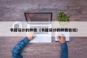 书籍设计的种类（书籍设计的种类包括）
