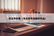 书法李凤舞（书法家李凤群的作品）