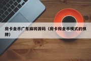 房卡金币广东麻将源码（房卡和金币模式的棋牌）