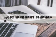 pg电子游戏模拟器麻将糊了（手机麻将模拟器）