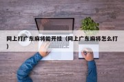 网上打广东麻将能开挂（网上广东麻将怎么打）