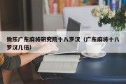 微乐广东麻将研究院十八罗汉（广东麻将十八罗汉几倍）