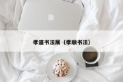 孝道书法展（孝顺书法）