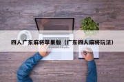 四人广东麻将苹果版（广东四人麻将玩法）