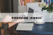 天使研究的书籍（天使书44）