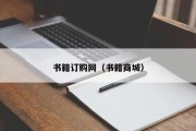 书籍订购网（书籍商城）