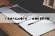 广东麻将实战排行榜（广东麻将番数排行）