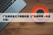 广东麻将拿几个牌最好看（广东麻将牌一共多少张）