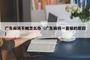 广东麻将不糊怎么办（广东麻将一直输的原因）