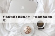 广东麻将是不是没有万字（广东麻将怎么没有万）