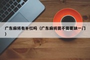 广东麻将有补杠吗（广东麻将需不需要缺一门）