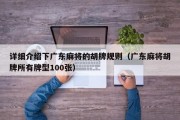详细介绍下广东麻将的胡牌规则（广东麻将胡牌所有牌型100张）
