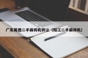 广东英德二手麻将机转让（阳江二手麻将机）
