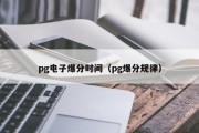 pg电子爆分时间（pg爆分规律）