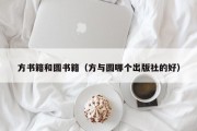 方书籍和圆书籍（方与圆哪个出版社的好）