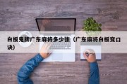 白板鬼牌广东麻将多少张（广东麻将白板变口诀）