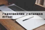 广东省对打麻将有何规定（广东打麻将最实用的9个口诀）