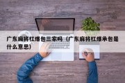 广东麻将杠爆包三家吗（广东麻将杠爆承包是什么意思）