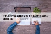 手机上打广东麻将怎么赢（手机上广东麻将可以开挂吗）