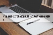 广东麻将杠了没胡怎么算（广东麻将杠胡规则）