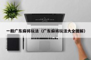 一般广东麻将玩法（广东麻将玩法大全图解）